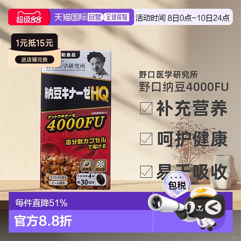 日本直邮野口医学研究所纳豆激酶浓缩胶囊提高代谢60/90/120粒