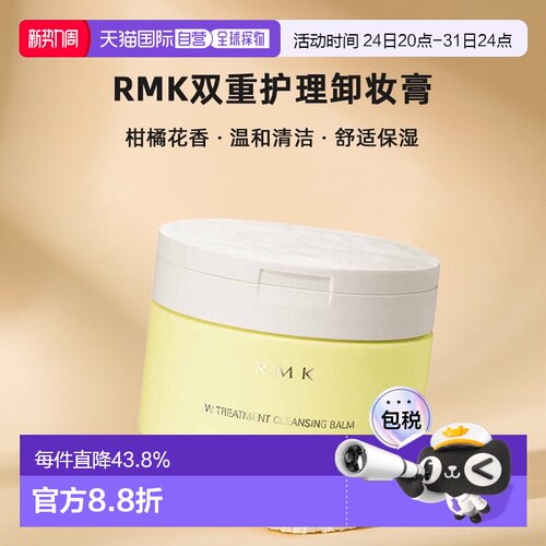 日本直邮RMK双重护理卸妆膏100g柑橘花香温和清洁保湿正品不刺激