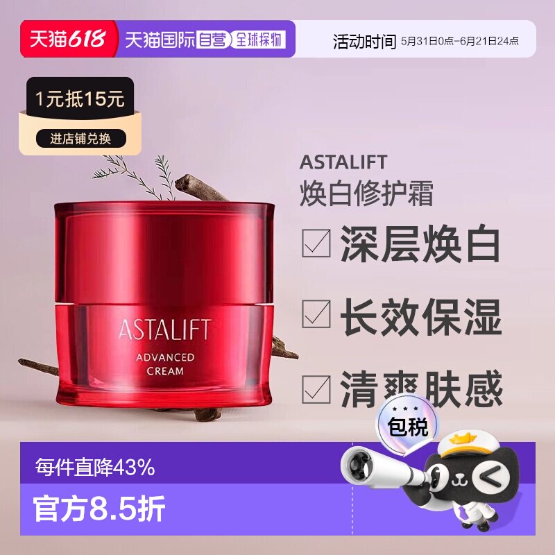 日潮跑腿ASTALIFT焕白修护霜保湿滋润补水不粘腻30g正品艾诗缇