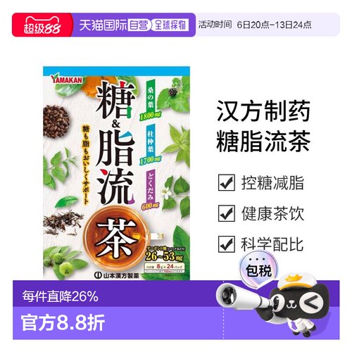 日本直邮【日本直邮】山本汉方制药 糖脂流茶 8g×24包