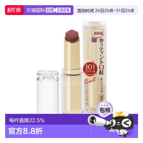 日本直邮倩丽（cezanne）口红101号奶茶棕色滋润显白持久护正品