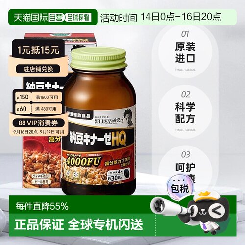 野口 纳豆激酶HQ 4000FU 1日4粒 120粒/30日分营养补剂