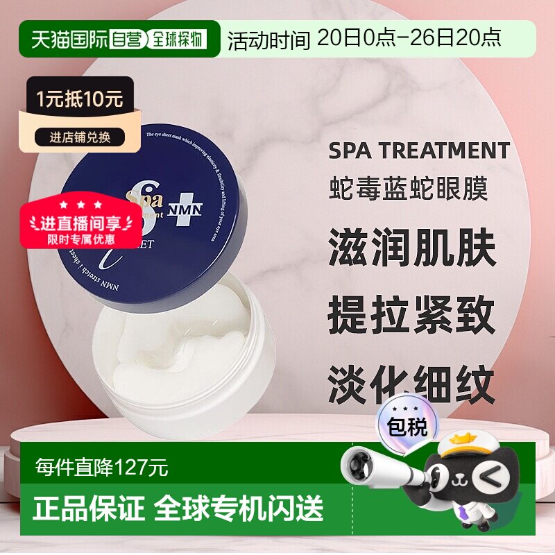 日本直邮SPA treatment日版蛇毒蓝蛇眼膜滋润提拉紧致淡细纹60枚