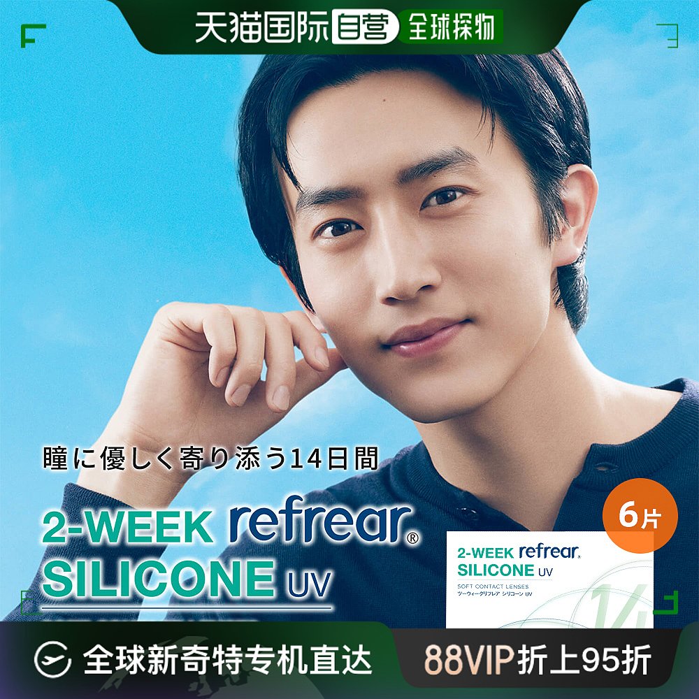 日本直邮refrear SILICONE UV双周抛透明片2-WEEK隐形眼镜 6片