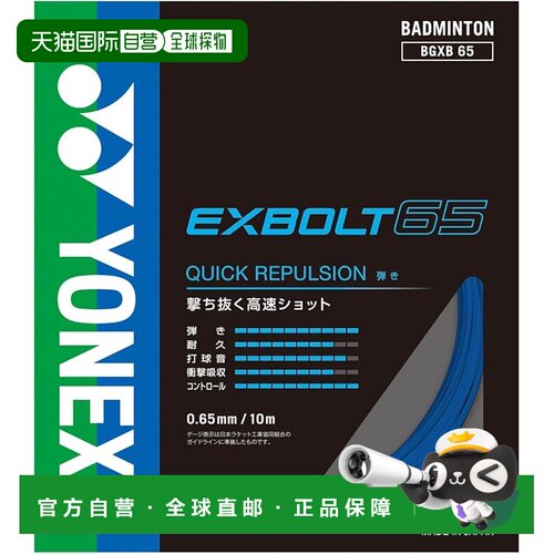 【日本直邮】YONEX 羽毛球线 Exvolt 65 BGXB65-002（蓝色/FF）