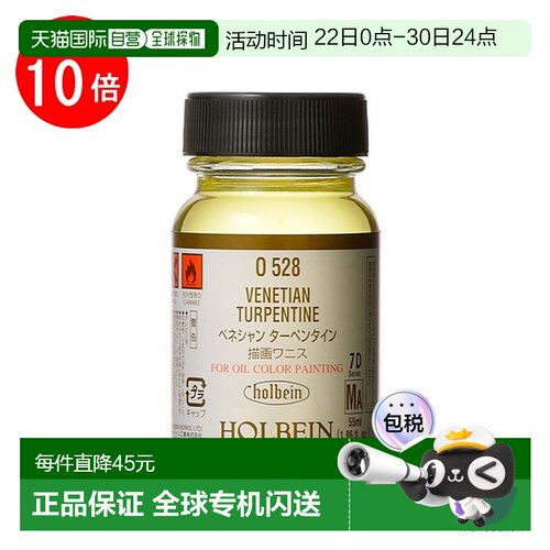 日本直邮Holbein O528 油画颜料威尼斯松节油（绘画清漆）55毫升0
