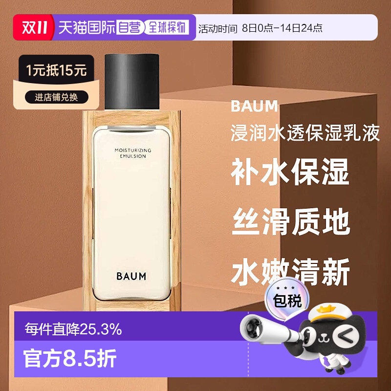 日本直邮BAUM浸润水透保湿乳液100ml补水保湿滋润养肤焕亮正品