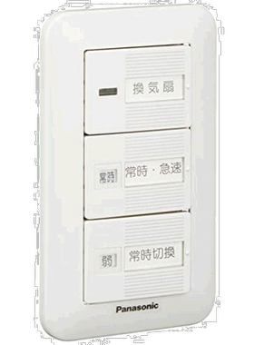 Panasonic松下转变风云SV26W开关树脂板通风风扇开关