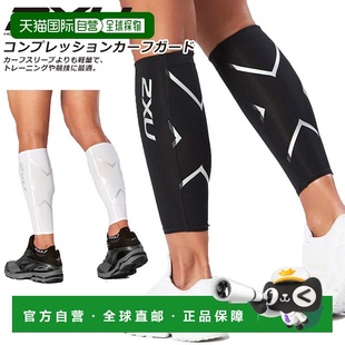 日本直邮2XU 女士压缩吸汗快干透气轻质压缩支撑男女 小腿护罩男士