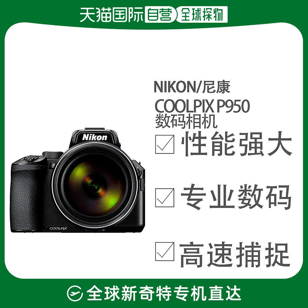 日本直邮nikon尼康普通数码相机相机COOLPIX P950做工精致高性价比高么？