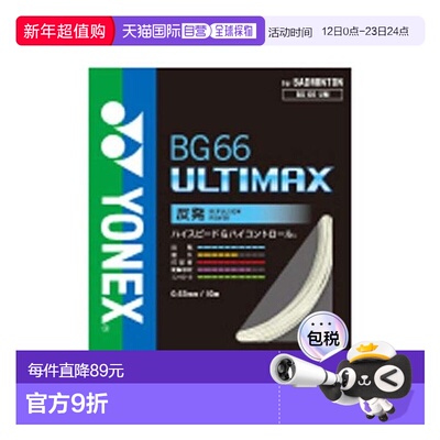 日本直邮YONEX-BG66 Ultimax 羽毛球线尤尼克斯羽毛球拍