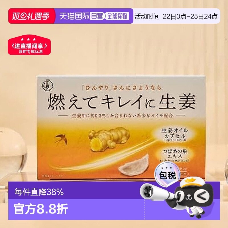 日本直邮伊段生姜油x燕窝精华去湿缓解经痛宫寒燕窝生姜油丸60粒