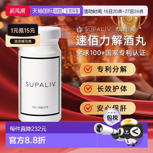 日本SUPALIV速佰力解酒药100粒应酬常备醒酒健肝提升酒量预防宿醉