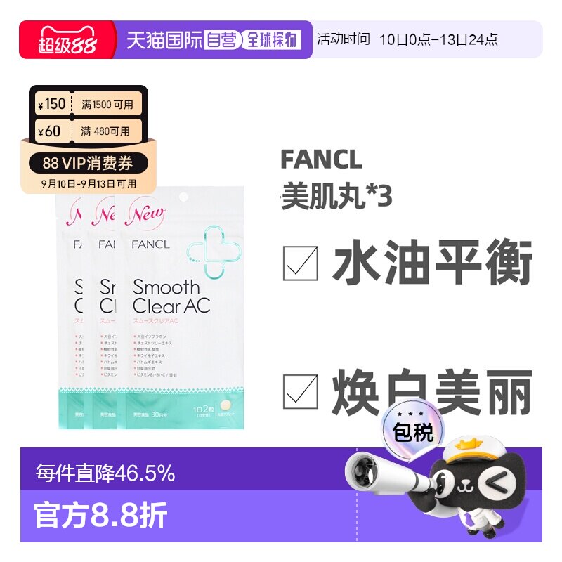 日本FANCL芳珂无添加乳酸菌维生素营养片美肌丸滋养痘肌30日量*3图片