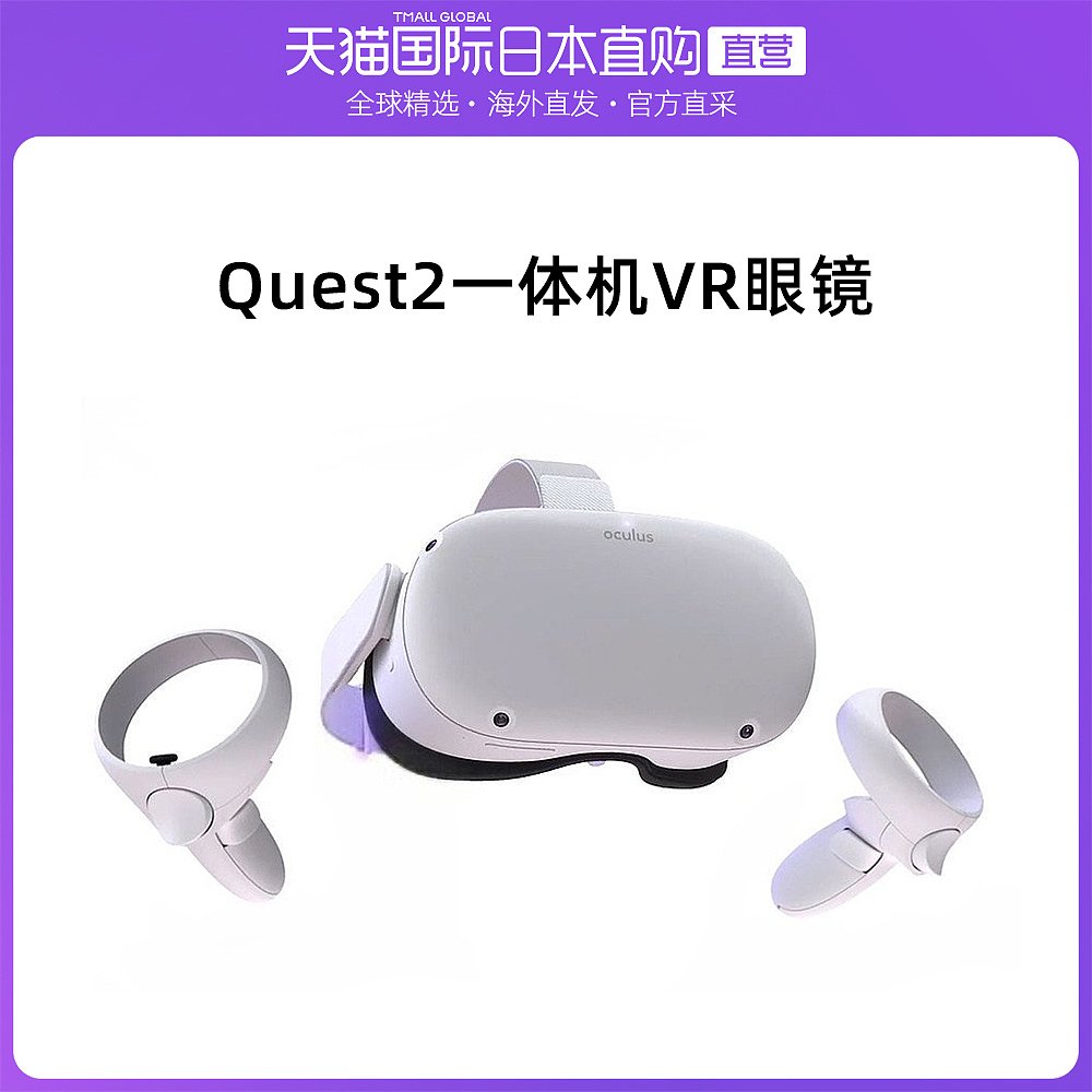 日本直邮Oculus Quest2一体机VR眼镜头戴虚拟性游乐设备128gb日版进口体感3D游戏设备元宇宙