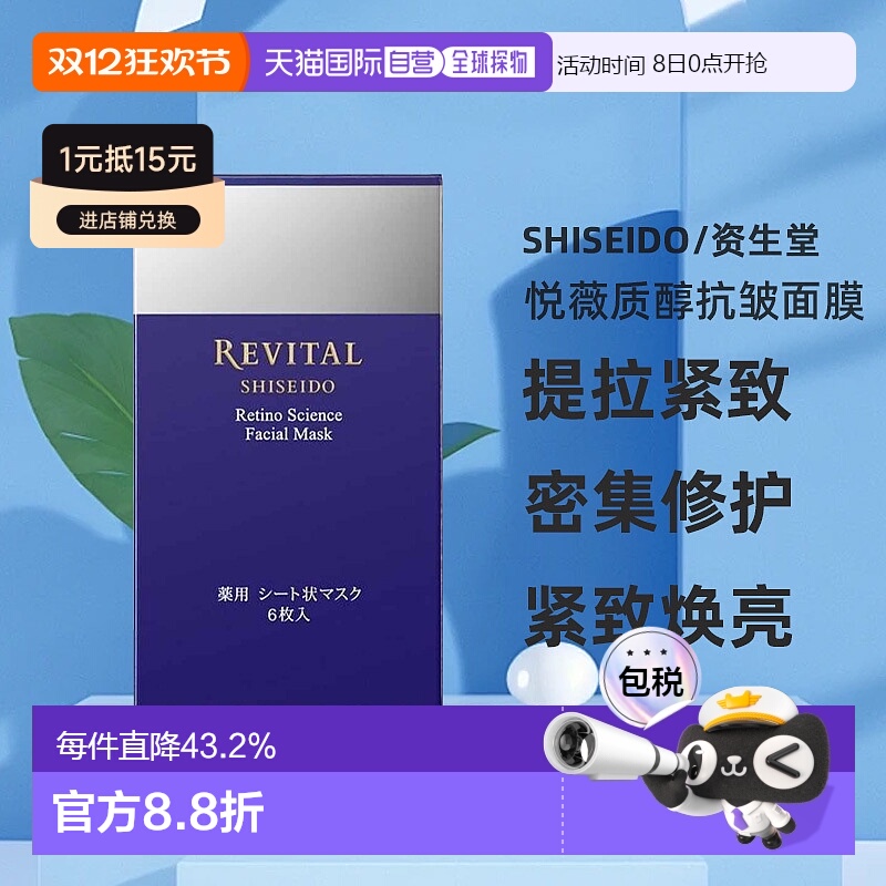 日潮跑腿资生堂Revital悦薇质醇抗皱面膜18ml×6枚提拉去细纹紧致