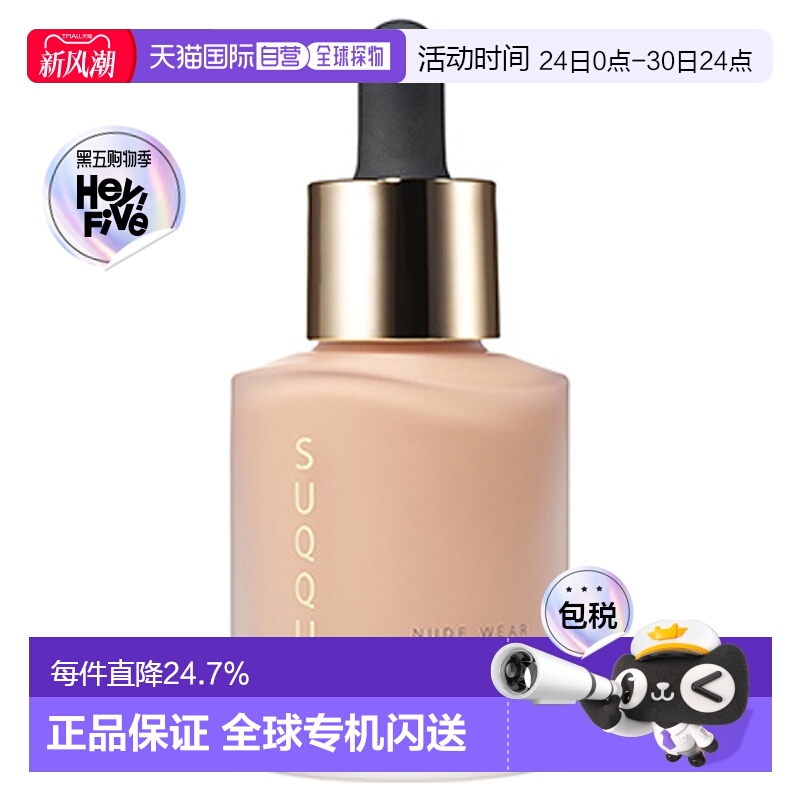 日潮跑腿SUQQU苏酷精油粉底液30ml轻薄无痕持久光感自然裸肌正品