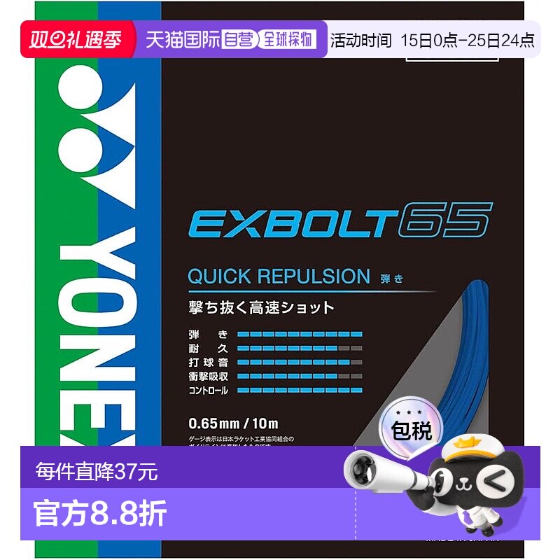 【日本直邮】YONEX 羽毛球线 Exvolt 65 BGXB65-002（蓝色/FF）