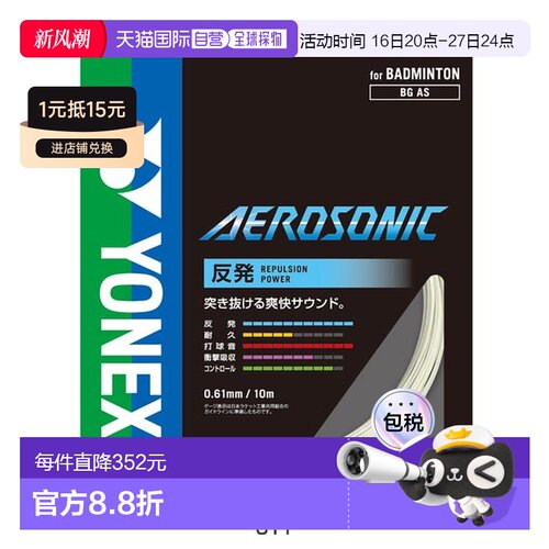 日本直邮长度200m YONEX男女羽毛球线羽毛球肠线200m卷AEROSONIC