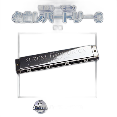 【日本直邮】Suzuki口琴曲集基准音乐CD复音口琴独奏用曲集 名曲3