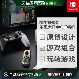 手柄套装 日本直邮任天堂switch塞尔达传说王国之泪有机EL型主机