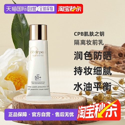 日本直邮CPB肌肤之钥润色防晒美白隔离妆前乳自然白细腻隐透30ml