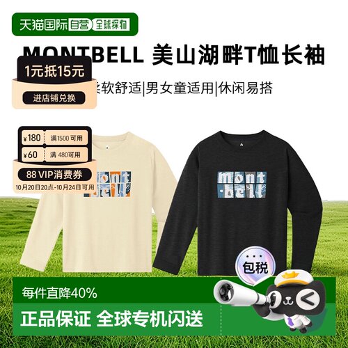 日本直邮蒙贝欧montbell 美山湖畔T恤长袖 排汗速干防晒男女宝宝1
