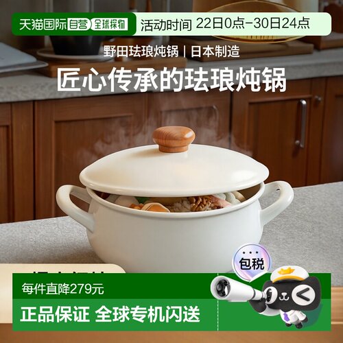 【日本直邮】Nodahoro野田珐琅 炖锅 PO-20W  20cm 日本制造