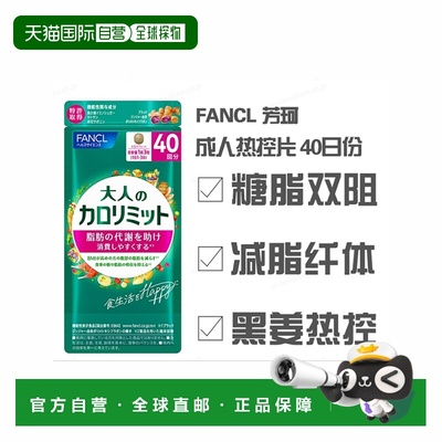 日本直邮FANCL芳珂成年人热控片黑姜精华纤体阻断控糖120粒/包