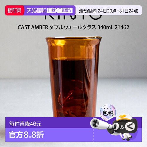 日本直邮KINTO CAST AMBER 双层玻璃杯340毫升（21462）KINTO出品