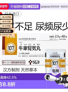 日本直邮津村汉方107 牛车肾气丸冲剂42包改善肾气不足尿频尿少
