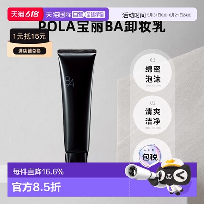 日本直邮POLA宝丽BA卸妆乳130g第七代碧艾净透亮采洁面乳正品