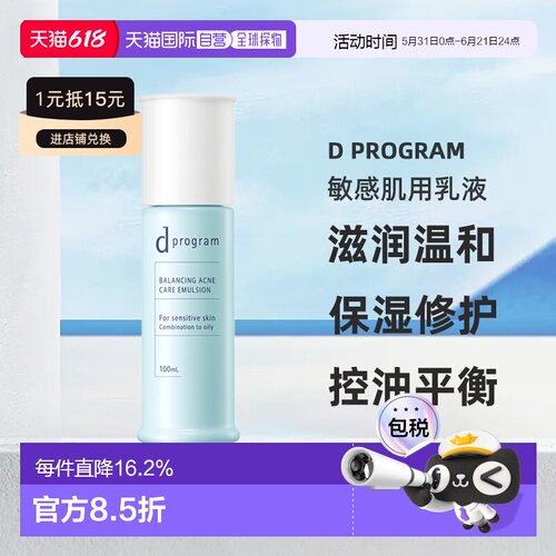 日本直邮d Program敏感肌用乳液护肤补水温和不刺激100ml正品