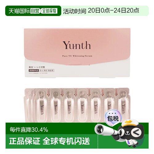 日本直邮Yunth韵诗原型鲜活VC亮白次抛精华液1ml*28支装正品