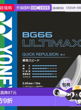 日本直邮YONEX 羽毛球线 BG66 ULTIMAX BG66UM-430