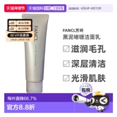 日本直邮 FANCL芳珂黑泥啫喱洁面乳120g滋润毛孔深层清洁正品