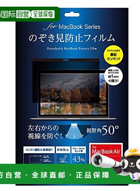 【日本直邮】MacBook Air 13英寸磁吸式Retina显示屏防窥保护膜Z2