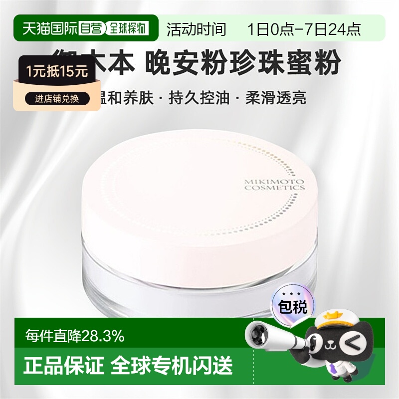日本直邮日本直邮本土mikimoto御木本晚安粉 珍珠蜜粉养肤控油定2