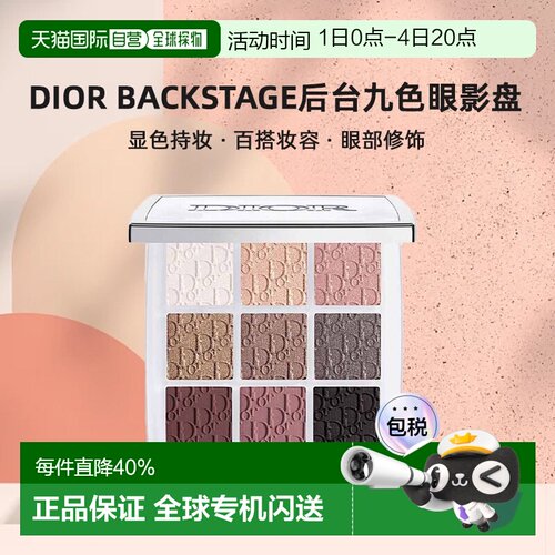 迪奥Dior Backstage后台九色眼影盘显色百搭持妆10g正品