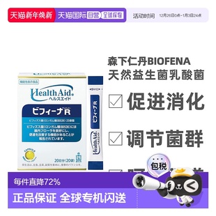 20条萝卜甘油 天然益生菌乳酸菌 日本直邮森下仁丹Biofena