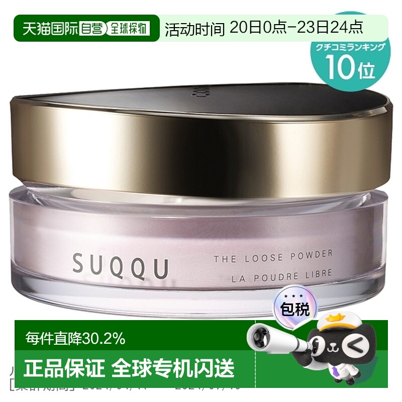 日潮跑腿SUQQU苏酷晶彩定妆蜜粉20g正品