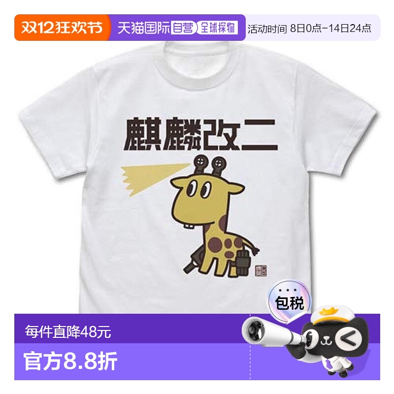 【日本直邮】舰队收藏舰colle长颈鹿改二T恤白色M码