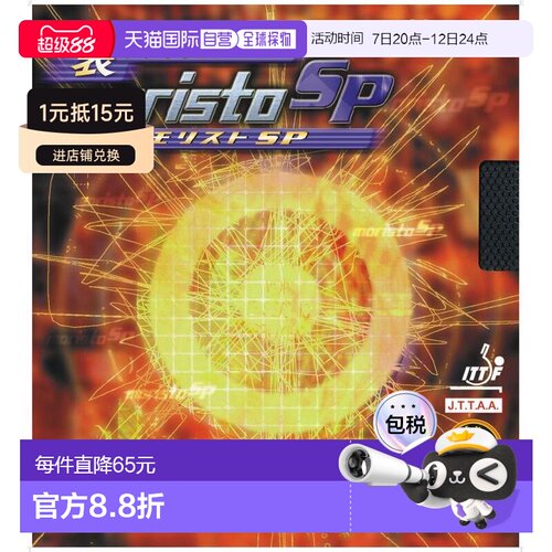 日本直邮Nittaku Mima 伊藤二手型号 Morist SP 乒乓球胶皮 NR867