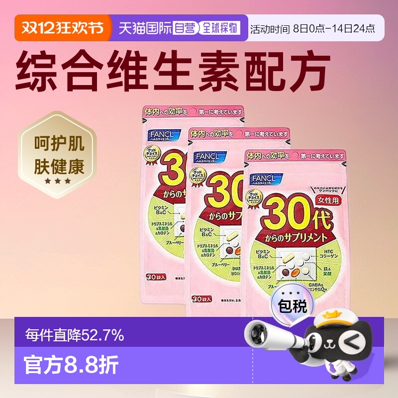 日本直邮FANCL芳珂30代女性综合维生素营养包呵护肌肤30袋