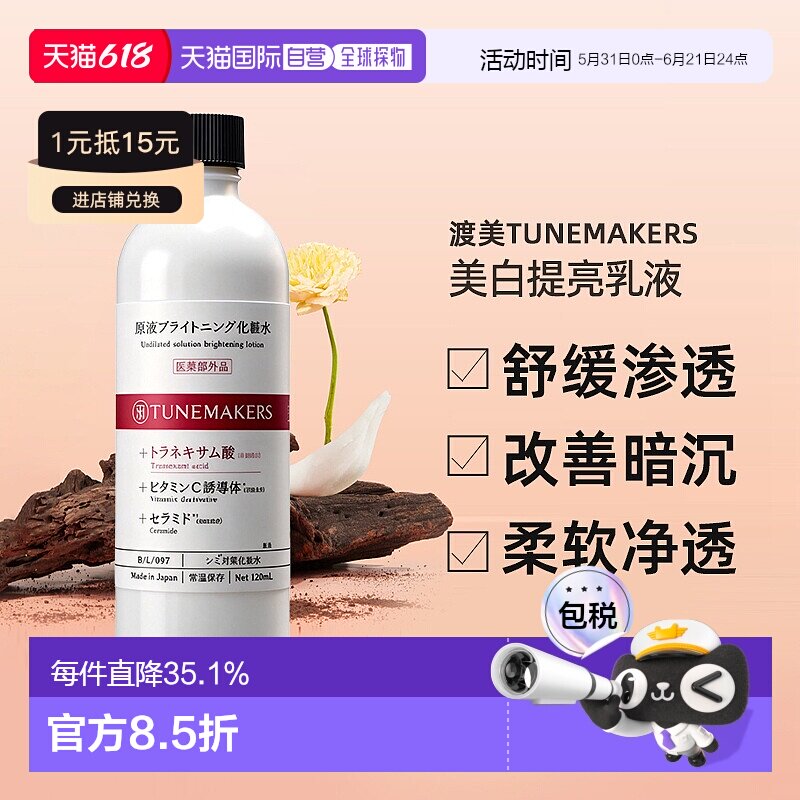 日潮跑腿渡美TUNEMAKERS 美白提亮乳液120ml自购买日起3年有效