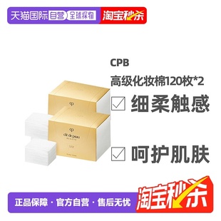 日本直邮CPB肌肤之钥化妆棉呵护肌肤轻柔舒适化妆棉120枚 2盒正品