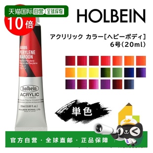 6号20毫升C色单支出售AU005 日本直邮荷尔拜因丙烯颜料 浓稠型