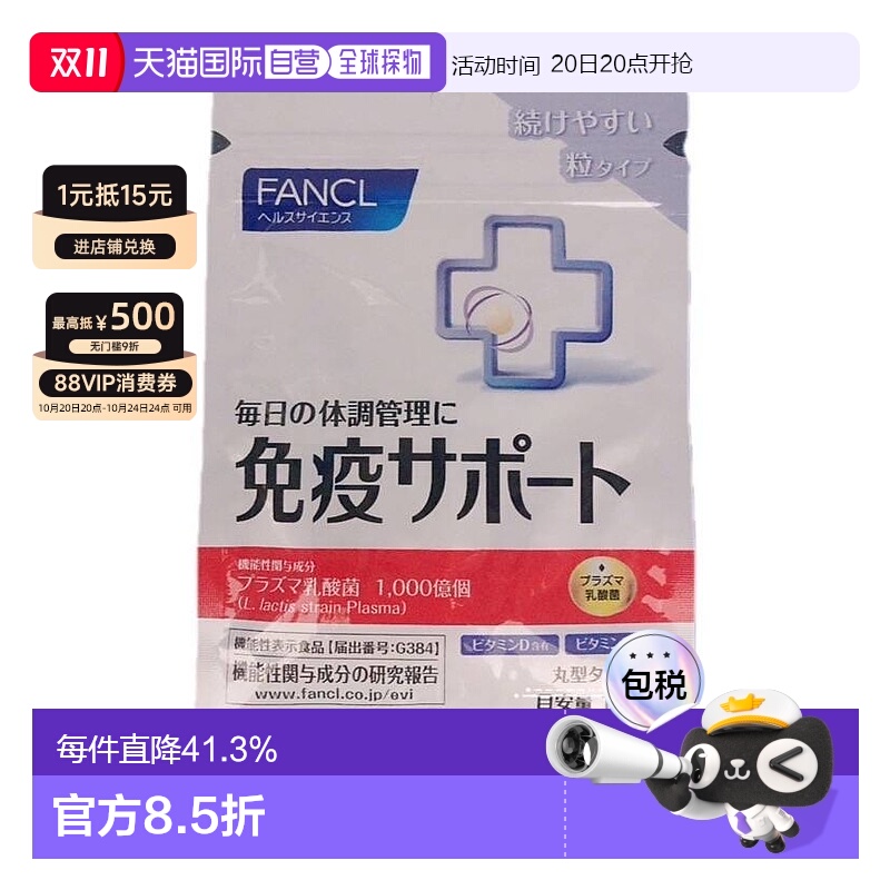 日本直邮日本直邮FANCL芳珂免疫VC30粒/包乳酸益生菌维生素CVB口
