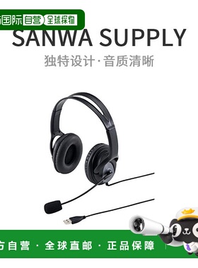 【日本直邮】SANWA SUPPLY电工USB耳机MM-HSUSB17BK带麦高音质无