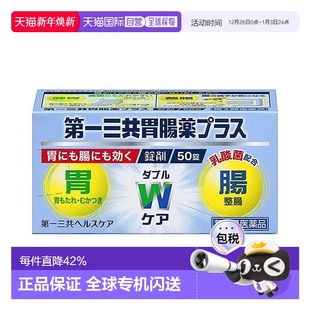 日本直邮第一三共制药胃肠药50粒健胃消食缓解胃胀消食不良胃酸胀